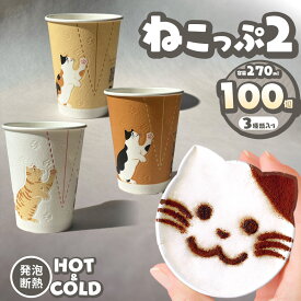 【ふるさと納税】 ねこっぷ2 ｜ ペーパーウェア 紙コップ カップ コップ 猫 ねこ 映え パーティー BBQ 誕生日会 イベント コーヒーカップ 容器 器 かわいい 栃木県 真岡市 送料無料