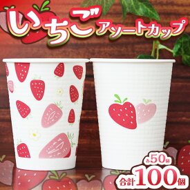 【ふるさと納税】 いちごカップ デザイン2種アソート ｜ ペーパーウェア 紙コップ カップ コップ いちご 苺 コーヒーカップ 容器 器 日本デキシー 栃木県 真岡市 送料無料