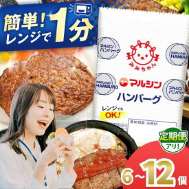 【ふるさと納税】マルシン ハンバーグ 選べる 6個 ～ 12個 定期便 | 人気 高評価 5000円 8000円 焼くだけ 肉 おかず 惣菜 簡単 調理 弁当 マルシン フーズ 冷蔵 はんばーぐ 肉 加工品 肉汁 ご家庭 向け 1人暮らし レンチン レンジ 個包装 TVで話題 栃木県 真岡市 送料無料