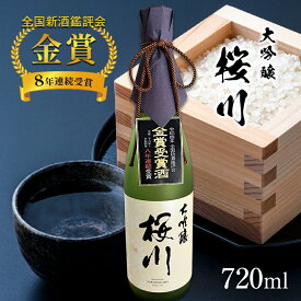 【ふるさと納税】 全国新酒鑑評会 8年連続 金賞 受賞 大吟醸 桜川 720ml ｜ お酒 酒 日本酒 アルコール 特産品 栃木県 真岡市 さけ 老舗 銘柄 酒