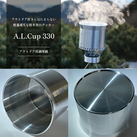 【ふるさと納税】A.L.Cup 330 アウトドア用調理器具｜ アウトドア キャンプ ソロキャンプ カップ 調理鍋 鍋 田村工機 栃木県 真岡市 送料無料 調理器具 料理 調理 持ち運び