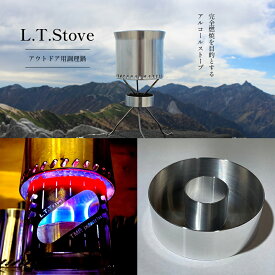 【ふるさと納税】L.T.Stove アウトドア用調理器具｜ アウトドア キャンプ ソロキャンプ ストーブ 外 野外 調理器具 料理 調理 持ち運び 栃木県 真岡市 送料無料