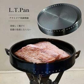 【ふるさと納税】L.T.Pan アウトドア用調理器具｜ アウトドア キャンプ ソロキャンプ 調理器具 フライパン 田村工機 栃木県 真岡市 送料無料