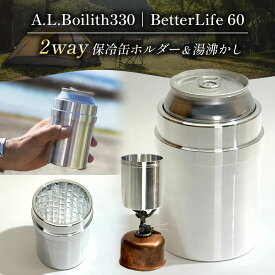 【ふるさと納税】A.L.Boilith330｜BetterLife 60g アウトドア用調理器具｜ アウトドア キャンプ ソロキャンプ カップ 調理鍋 鍋 アルコールストーブ バーナー アルスト 登山 田村工機 栃木県 真岡市 送料無料