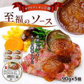 【ふるさと納税】万能 ステーキ ソース 自然の恵みを丸ごと美味しさに！カプリティオの万能「至福のソース 」90g(約2人前)×5個｜ 肉 ステーキ 魚貝類 魚 白身魚 大人気 栃木県 真岡市 送料無料 ソース 万能