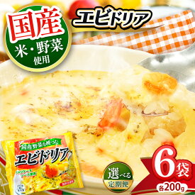 【ふるさと納税】定期便 エビ ドリア 冷凍 米 お米 こめ コメチーズ 簡単 調理 レンチン 国産 野菜 アメリケーヌソース | 選べる 200g 濃厚 6個入 冷凍食品 まとめ買い えび 海老 時短 ランチ 1人暮らし ストック 備蓄用 非常用 真岡市 送料無料