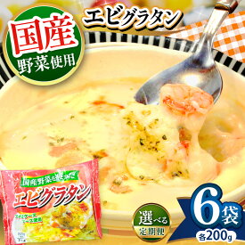 【ふるさと納税】定期便 エビ グラタン 安い お買い得 国産 野菜 アメリケーヌソース | 200g 濃厚 6個入 便利 1人暮らし 冷凍 ドリア ソース チーズ 簡単 調理 冷凍食品 まとめ買い えび 海老 エビ レンチン お米 米 炒飯 真岡市 送料無料