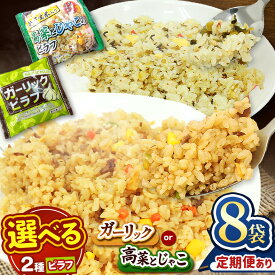 【ふるさと納税】 お米 米 こめ コメ 人気 定期便 ガーリック ピラフ 高菜 じゃこ 玄米 安い お買い得 にんにく 国産 ｜選べる 回数 冷凍 冷食 お弁当 おにぎり 時短 ランチ 惣菜 簡単 調理 冷凍食品 チャーハン 炒飯 真岡市 送料無料（クラウドファンディング対象）