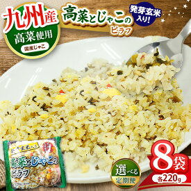 【ふるさと納税】 お米 米 こめ コメ 定期便 ピラフ 発芽 玄米 じゃこ 安い 冷食 お買い得 九州産 高菜 国産 ｜8袋 220g 冷凍 ライス お弁当 おにぎり 時短 ランチ 惣菜 レンチン 簡単 調理 時短 冷凍食品 チャーハン 炒飯 真岡市 送料無料