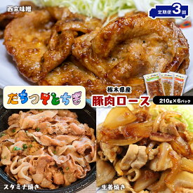 【ふるさと納税】定期便3回 栃木県産 豚肉 ロース ロース肉 スタミナ にんにく ニンニク 生姜 しょうが ショウガ 西京味噌 みそ ミソ 焼き 脂身 美味しい 旨い 人気 限定 食べきり 先行 ここだけ 味付き セット 簡単 便利 手軽 時短 定期便 特産品 栃木県 真岡市 送料無料