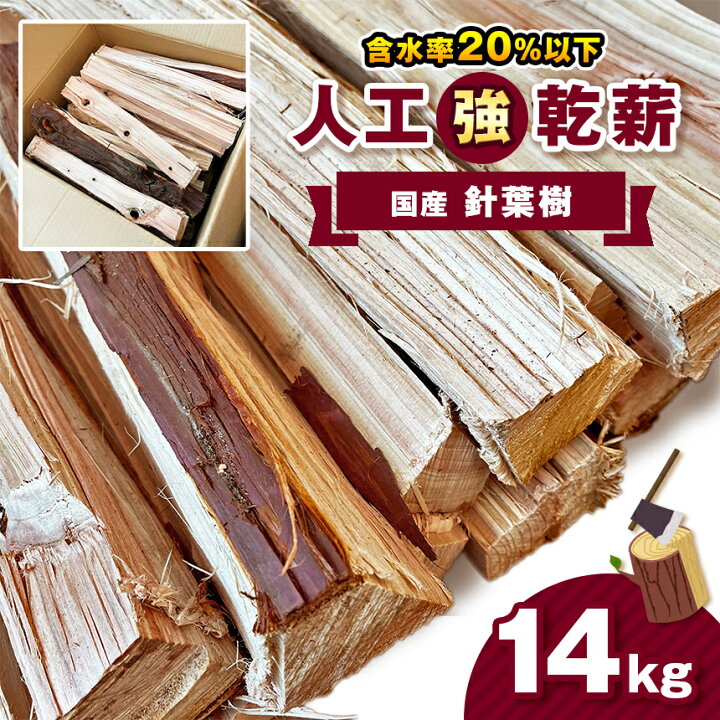 楽天市場】【ふるさと納税】人工乾燥薪【国産針葉樹】14kg｜ 薪 まき 