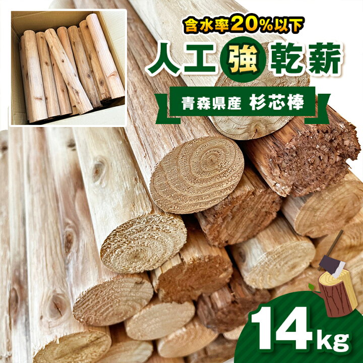 楽天市場】【ふるさと納税】人工乾燥薪【青森県産杉芯棒】14kg｜ 薪 