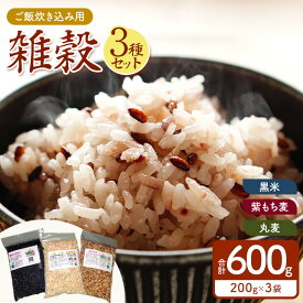 【ふるさと納税】農薬・除草剤・化学肥料不使用で育てた ご飯炊き込み 用 雑穀 セット｜ 栽培 黒米 古代米 もち麦 丸麦 オーガニック 炊き込み用 健康 ビタミン 食物繊維 雑穀 小袋3種各200g1袋 国産 真岡市 栃木県 送料無料 健康食品