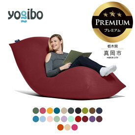 【ふるさと納税】 ヨギボー Yogibo マックス プレミアム [選べるカラー] 特大 Lサイズ | ビーズクッション 2人掛け 3人掛け ソファ ソファベッド 耐久性 アップ 栃木県 真岡市 送料無料