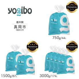 【ふるさと納税】 ヨギボー 限定 プレミアム Yogibo Premium 補充 ビーズ （ 750g / 44L ） （1500g / 87L ） （ 3000g / 174L ） | ビーズ 人気 ソファ くつろぎ くつろぐ クッション おしゃれ インテリア 家具 ゲーム 椅子 プレゼント 長持ち 補修 栃木県 真岡市 送料無料