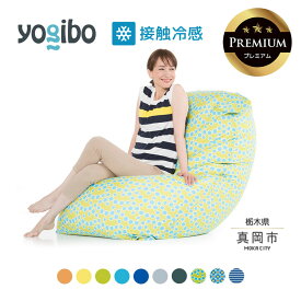 【ふるさと納税】 ヨギボー 限定 最大級の屋外対応ソファ/Yogibo Zoola Max Premium（ヨギボー ズーラ マックス プレミアム ） | ビーズ 人気 ソファ くつろぎ くつろぐ クッション おしゃれ インテリア 家具 ゲーム 椅子 プレゼント 栃木県 真岡市 送料無料