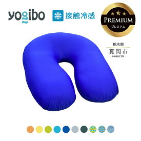 【ふるさと納税】 ヨギボー 限定 最大級の屋外対応ソファ/Yogibo Zoola Support Premium（ヨギボー ズーラ サポート プレミアム ） | ビーズ 人気 ソファ くつろぎ くつろぐ クッション おしゃれ インテリア 家具 ゲーム 椅子 プレゼント 栃木県 真岡市 送料無料