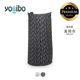 【ふるさと納税】yogibo Luxe Max Premium（ラックス マックス プレミアム） | ビーズ 人気 ソファ くつろぎ くつろぐ クッション おしゃれ インテリア 家具 ゲーム 椅子 プレゼント 栃木県 真岡市 送料無料