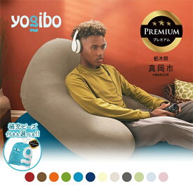 【ふるさと納税】ヨギボー 限定 Yogibo Ghost Premium（ラックス ゴースト プレミアム） 【選べる12色】 ＋ 選べる Premium 補充ビーズ | ビーズ 人気 ソファ くつろぎ くつろぐ クッション おしゃれ インテリア 家具 ゲーム 椅子 プレゼント 栃木県 真岡市 送料無料