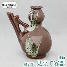 【ふるさと納税】 益子焼 選べる 見立て容器 【 A：柿釉（茶色）もしくは、B：糠白釉（白）】｜栃木県共通返礼品 益子町産 ぽってりした あたたかな 手触り 土の質感 栃木県 真岡市 送料無料 【栃木県共通返礼品・益子町産】