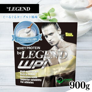 【ふるさと納税】ビーレジェンド WPIプロテイン ぐーるぐるヨーグルト風味 | リアルスタイル ビーレジェンド WPIプロテイン ダイエット サポート 置き換え プロティン プロテイン 朝食 乳酸