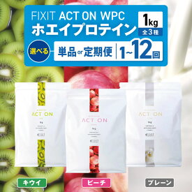 【ふるさと納税】FIXIT ACTON ホエイプロテイン WPC 1kg 選べる味と定期回数 | プロテイン ホエイ 乳製品 身体 筋トレ 美容 フルーツ フレーバー キウイ ピーチ プレーン 桃 果物 たんぱく質 タンパク質 オリジナル おやつ ビタミン 栄養 栃木県 真岡市 送料無料