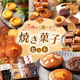 【ふるさと納税】『シンプルに美味しいもの。』焼き菓子詰め合わせ 選べる セット | 人気 洋菓子 詰め合わせ ラスク マーブル 大納言 フロランタン マドレーヌ 美味しい 甘い 上品 お菓子 手土産 贈答 栃木県 真岡市 送料無料