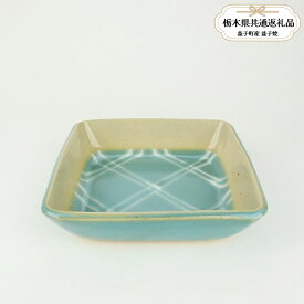 【ふるさと納税】【栃木県共通返礼品・益子町産】益子焼　萩原芳典　青磁釉線紋角鉢｜栃木県共通返礼品 益子町産 はぎわら よしのり 作陶家 陶器 伝統工芸品 お祝い 食器 プレゼント ましこ 陶器市 栃木県 真岡市 送料無料