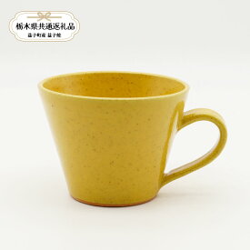 【ふるさと納税】【栃木県共通返礼品・益子町産】益子焼　矢口桂司　チョコマグ　黄｜栃木県共通返礼品 益子町産 やぐちけいじ 作陶家 陶器 伝統工芸品 お祝い 食器 プレゼント ましこ 陶器市 栃木県 真岡市 送料無料