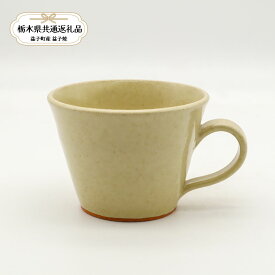 【ふるさと納税】【栃木県共通返礼品・益子町産】益子焼　矢口桂司　チョコマグ　白｜栃木県共通返礼品 益子町産 やぐちけいじ 作陶家 陶器 伝統工芸品 お祝い 食器 プレゼント ましこ 陶器市 栃木県 真岡市 送料無料