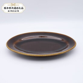 【ふるさと納税】【栃木県共通返礼品・益子町産】益子焼　矢口桂司　オーバル中　飴｜栃木県共通返礼品 益子町産 やぐちけいじ 作陶家 陶器 伝統工芸品 お祝い 食器 プレゼント ましこ 陶器市 栃木県 真岡市 送料無料