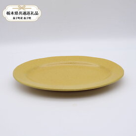 【ふるさと納税】【栃木県共通返礼品・益子町産】益子焼　矢口桂司　オーバル中　黄｜栃木県共通返礼品 益子町産 やぐちけいじ 作陶家 陶器 伝統工芸品 お祝い 食器 プレゼント ましこ 陶器市 栃木県 真岡市 送料無料