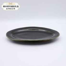 【ふるさと納税】【栃木県共通返礼品・益子町産】益子焼　矢口桂司　オーバル中　呉須｜栃木県共通返礼品 益子町産 やぐちけいじ 作陶家 陶器 伝統工芸品 お祝い 食器 プレゼント ましこ 陶器市 栃木県 真岡市 送料無料