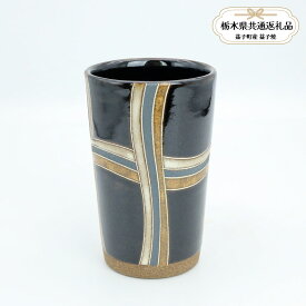【ふるさと納税】【栃木県共通返礼品・益子町産】益子焼　向山文也　象嵌釉彩線条紋フリーカップ｜栃木県共通返礼品 益子町産 むこうやまふみや 作陶家 陶器 伝統工芸品 お祝い 食器 プレゼント ましこ 陶器市 栃木県 真岡市 送料無料