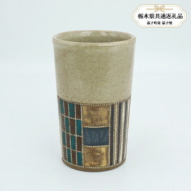 【ふるさと納税】【栃木県共通返礼品・益子町産】益子焼　向山文也　象嵌釉彩境紋フリーカップ(白)｜栃木県共通返礼品 益子町産 むこうやまふみや 作陶家 陶器 伝統工芸品 お祝い 食器 プレゼント ましこ 陶器市 栃木県 真岡市 送料無料