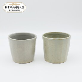 【ふるさと納税】【栃木県共通返礼品・益子町産】益子焼　笠原良子　地釉しのぎカップ2個｜栃木県共通返礼品 益子町産 かさはらよしこ 作陶家 陶器 伝統工芸品 お祝い 食器 プレゼント ましこ 陶器市 栃木県 真岡市 送料無料