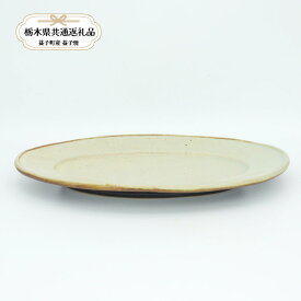 【ふるさと納税】【栃木県共通返礼品・益子町産】益子焼　笠原良子　地釉楕円皿｜栃木県共通返礼品 益子町産 かさはらよしこ 作陶家 陶器 伝統工芸品 お祝い 食器 プレゼント ましこ 陶器市 栃木県 真岡市 送料無料