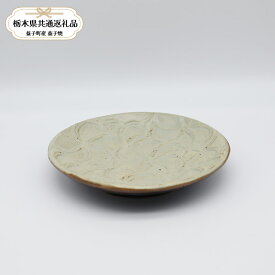 【ふるさと納税】【 栃木県共通返礼品・益子町産 】益子焼　笠原良子　地釉花文皿5寸｜栃木県共通返礼品 益子町産 かさはらよしこ 作陶家 陶器 伝統工芸品 お祝い 食器 プレゼント ましこ 陶器市 栃木県 真岡市 送料無料
