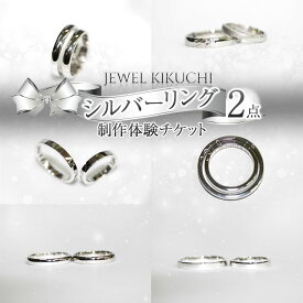 【ふるさと納税】 シルバーリング 2点作成 体験 | 指輪 オリジナル デザイン ペアリング 限定 プレゼント サプライズ アクセサリー作り 体験 シルバーリング シルバー リング 栃木県 真岡市 送料無料