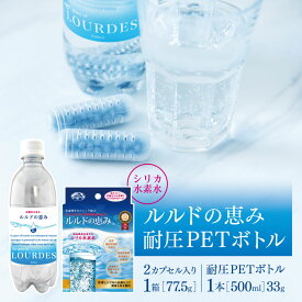 【ふるさと納税】 シリカ水素水 ルルドの恵み1箱　耐圧PETボトル(500mL) 1本付き｜高濃度 水素水 健康 生き生き 簡単 環境 耐圧 アミノ酸 環境 菌 栃木県 真岡市 送料無料