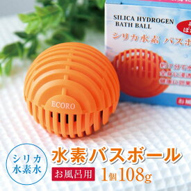 【ふるさと納税】シリカ水素水(お風呂用)水素バスボール　1個｜高濃度 水素水 健康 生き生き 簡単 お風呂 環境 アミノ酸 環境 菌 栃木県 真岡市 送料無料