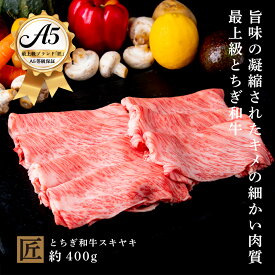 【ふるさと納税】とちぎ和牛 A5すき焼き しゃぶしゃぶ用 約400g｜ 国産 和牛 牛 肉 生産者 認定 銘柄 A5 旨味 うまみ きめ細かい サシ 霜降り とろける 品質 柔らかく 美味しい おいしい 芸術品 特産品 栃木県 真岡市 送料無料 栃木県共通返礼品