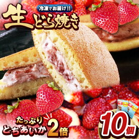 【ふるさと納税】 生どら焼き 真岡産とちあいか2倍 10個入 ｜ 栃木県 真岡市 送料無料
