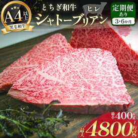 【ふるさと納税】【選べる回数】とちぎ和牛 シャトーブリアン ( ヒレ肉 ) 約 400g ～ 約 4800g | 大盛り 大盛 大容量 メガ 高級肉 A5 贅沢 脂 赤身 バランス 柔らかい 極上 とろける 大好き 美味しい おいしい ギフト プレゼント 贈り物 特産品 栃木県 真岡市 送料無料
