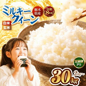 【ふるさと納税】米 ミルキークイーン 令和8年産 【10月から順次発送】 選べる容量 2kg 5kg 10kg 20kg 30kg | 米 白米 玄米 定期便 ミルキークイーン ふるさと納税 ミルキークイーン 10kg ミルキークイーン 5kg 玄米 ふるさと納税 ミルキークイーン 玄米 令和8年 新米 備蓄