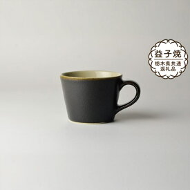 【ふるさと納税】【栃木県共通返礼品】益子伝統釉_ゆず肌黒 コーヒーカップ | 益子焼 生活雑貨 栃木県 真岡市