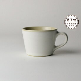 【ふるさと納税】【栃木県共通返礼品】益子伝統釉_糠白釉 コーヒーカップ | 益子焼 生活雑貨 栃木県 真岡市