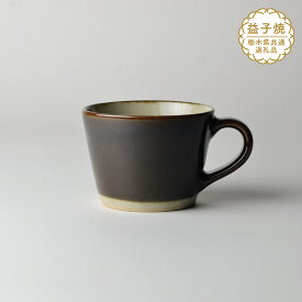 【ふるさと納税】【栃木県共通返礼品】益子伝統釉_皮鯨釉 コーヒーカップ | 益子焼 生活雑貨 栃木県 真岡市