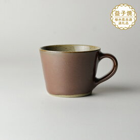 【ふるさと納税】【栃木県共通返礼品】益子伝統釉_柿釉 コーヒーカップ | 益子焼 生活雑貨 栃木県 真岡市