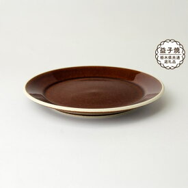 【ふるさと納税】【栃木県共通返礼品・益子町産】益子伝統釉_飴釉 5.5寸平皿 | 益子焼 生活雑貨 栃木県 真岡市